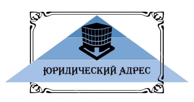 Компания Правовед – купить юридический адрес